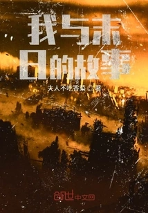 My Story with the End of the World