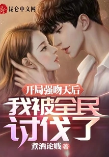 I Forcefully Kissed the Queen at the Beginning, and I Was Punished by the Whole People