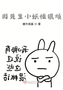 Mr. Zhou's Little Monster is Very Annoying