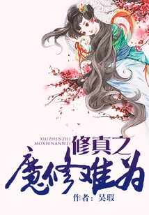 The Demon of Cultivation is Difficult to Cultivation