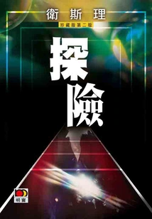 Adventure (wesley Collector's Edition)