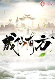 There is a Way to Become an Immortal