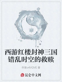 Journey to the West, Red Mansions, Fengshen, and the Redemption of the Chaotic Time and Space of the Three Kingdoms