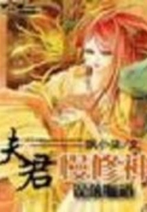 The Mistakenly Fallen Fox Said: My Husband is Too Slow to Cultivate His Spirit