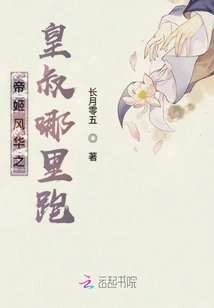 Where Did Emperor Ji Fenghua's Uncle Run?