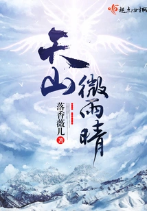 Tianshan Light Rain and Clear Weather