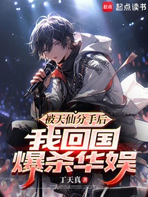 After Being Broken up by Tianxian, I Returned to China and Killed China Entertainment