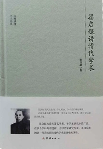 Master Lecture Hall: Liang Qichao Talks About Qing Dynasty Academics