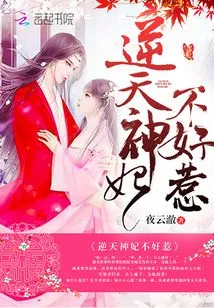 The Heaven-defying Concubine is Not Easy to Mess With
