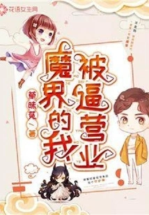 In the Devil World, I Was Forced to Open My Business