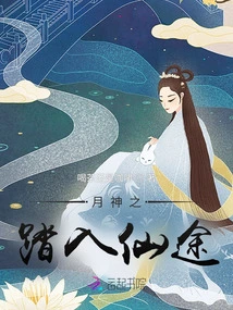 Moon God's Journey into Immortality