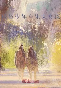 Salted Fish Boy and Zhu Zhu Girl