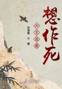 The King Always Wants to Die