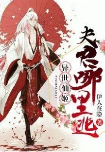 Immortal Fairy from Another World: Husband, Where Can You Escape?