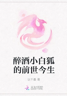 The Past and Present Life of the Drunk Little White Fox