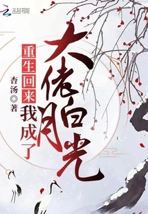 After Being Reborn, I Became the Boss Bai Yueguang