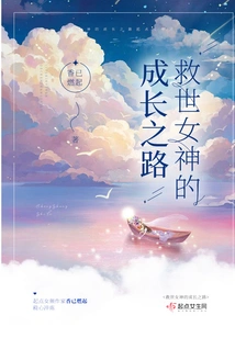 The Growth Path of the Savior Goddess