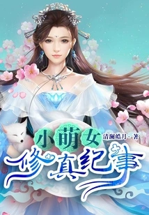 Chronicles of the Little Cute Girl's Cultivation