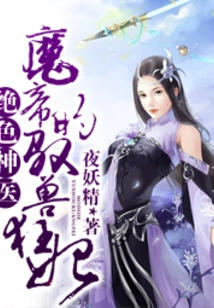 The Stunning Miracle Doctor: the Demon Emperor's Beast-conquering Concubine