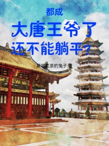 Now That You Have Become the Prince of the Tang Dynasty, Why Can't You Lie Down?