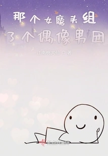 That Female Devil Formed an Idol Boy Band