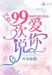 The Arrogant Male God Lives in My House: I Say I Love You 99 Times