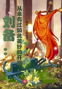 Liu Bei: There Has Never Been Such a Wonderful Start