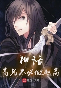 Myth: Brother Gao Doesn't Have to Be Zhao Gao