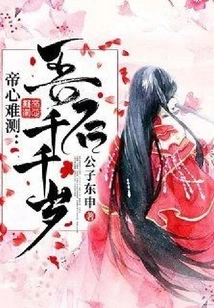 The Emperor's Heart is Unpredictable: My Queen is a Thousand Years Old