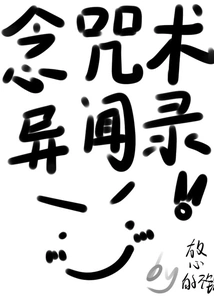 Anecdotes About Chanting Incantations