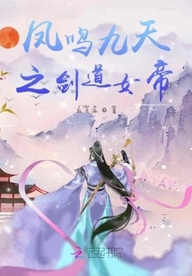 Feng Ming Jiutian's Sword Empress