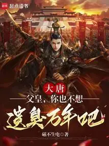 Datang: Father, You Don't Want to Be Infamy for Thousands of Years, Right?