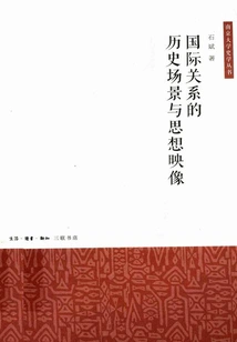 Historical Scenes and Ideological Images of International Relations (nanjing University History Series)
