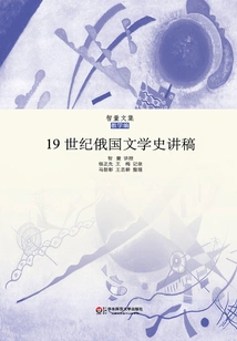 Lecture Notes on the History of Russian Literature in the 19th Century