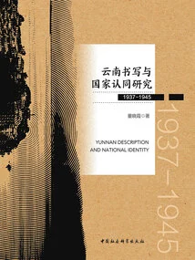 Research on Yunnan Writing and National Identity (1937-1945)