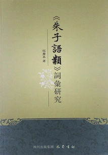 Vocabulary Research in "zhu Xi Yu Lei