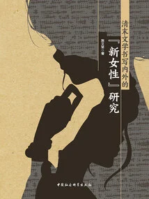 Research on "new Women" in and Outside Literary Writing in the Late Qing Dynasty