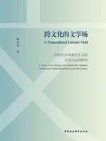 The Cross-cultural Literary Field: a Study of Dialogue and Identity between Chinese and British Modernism in the 20th Century
