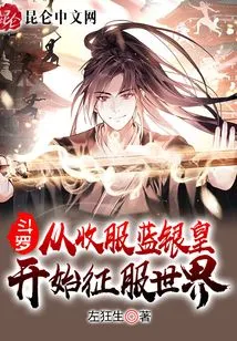 Douluo: Conquer the World Starting from Conquering the Blue Silver Emperor