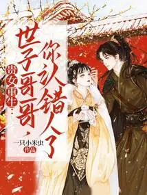 The Noble Girl is Reborn: Brother Prince, You Have Recognized the Wrong Person