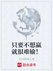 It's Hard to Lose as Long as You Don't Want to Win!