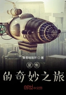 Xia Heng's Wonderful Journey