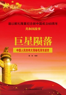 Fall of a Star: Death of Mao Zedong, the Great Leader of the Chinese People