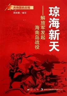 Qionghai Xintian: the People's Liberation Army Launches the Hainan Island Campaign