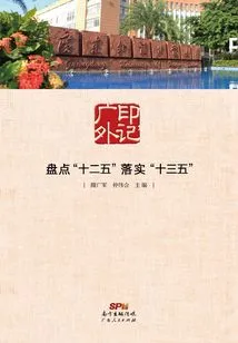 Imprint Guangwai: Taking Stock of the "12th Five-year Plan" and Implementing the "13th Five-year Plan
