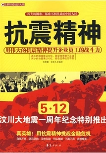 Anti-earthquake Spirit