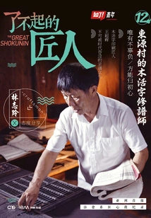 Amazing Craftsman 12: Wooden Movable Type Genealogy Repairer in Dongyuan Village