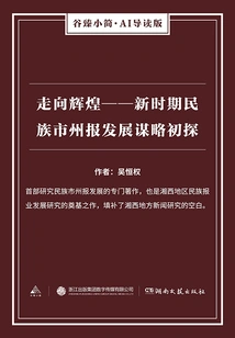 Toward Glory-a Preliminary Study on the Development Strategy of National City and Prefecture Newspapers in the New Era (gu Zhen's Brief·ai Introduction Edition)