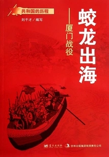 Dragons Go to Sea: Battle of Xiamen