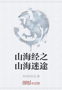 The Classic of Mountains and Seas: Lost in the Mountains and Seas